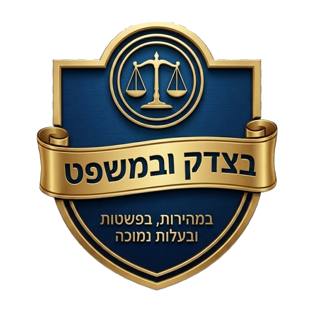 בצדק ובמשפט
